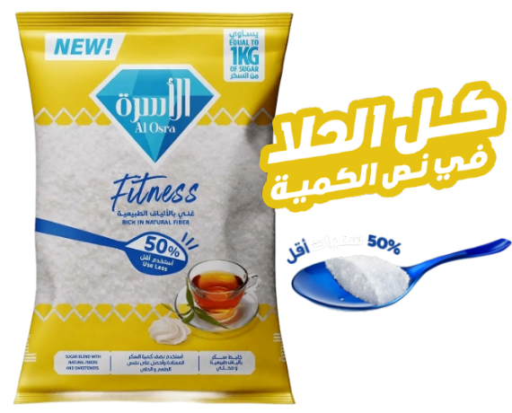AlOsra Fitness Sugar - Less is more